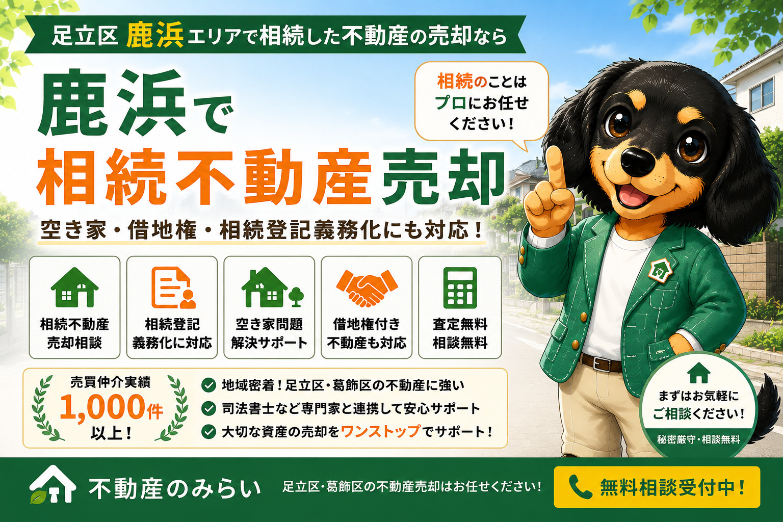 鹿浜で相続不動産売却をお考えの方へ｜空き家・借地権・相続登記まで徹底解説の画像