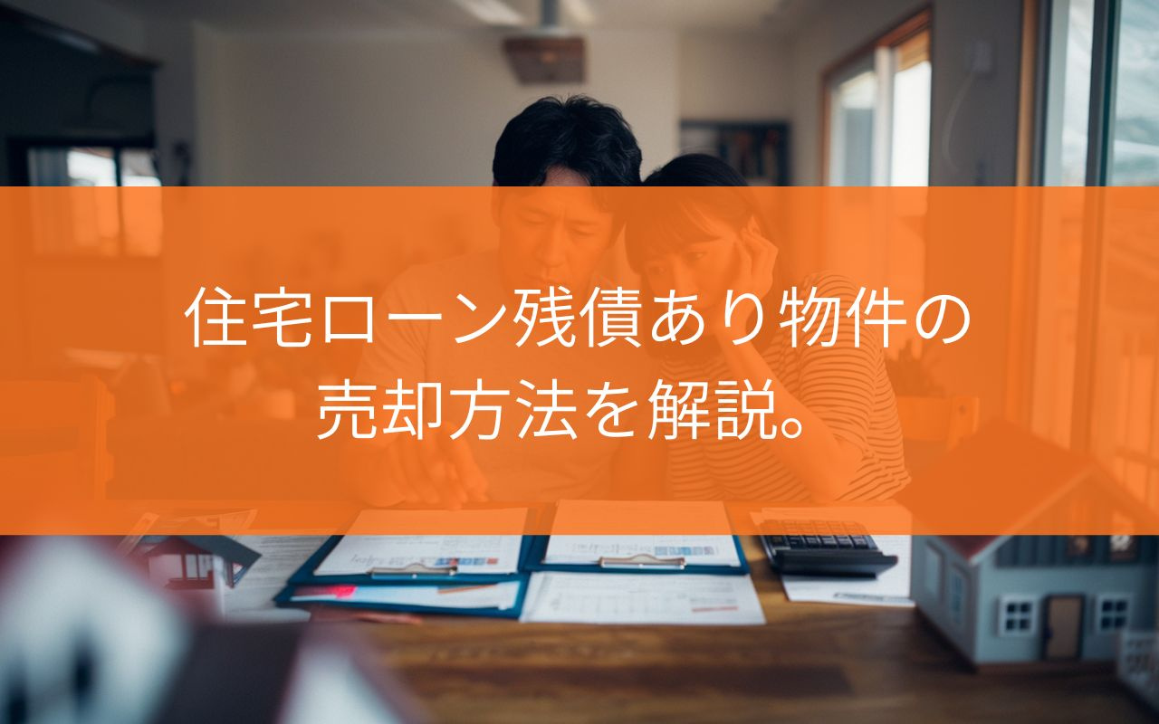 焼津市で住宅ローン残債ありでも売却できる？不安を減らす具体的な進め方を解説の画像