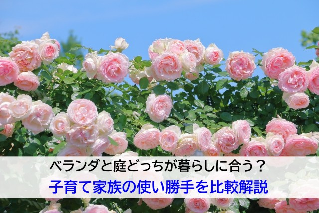 ベランダと庭どっちが暮らしに合う？子育て家族の使い勝手を比較解説の画像