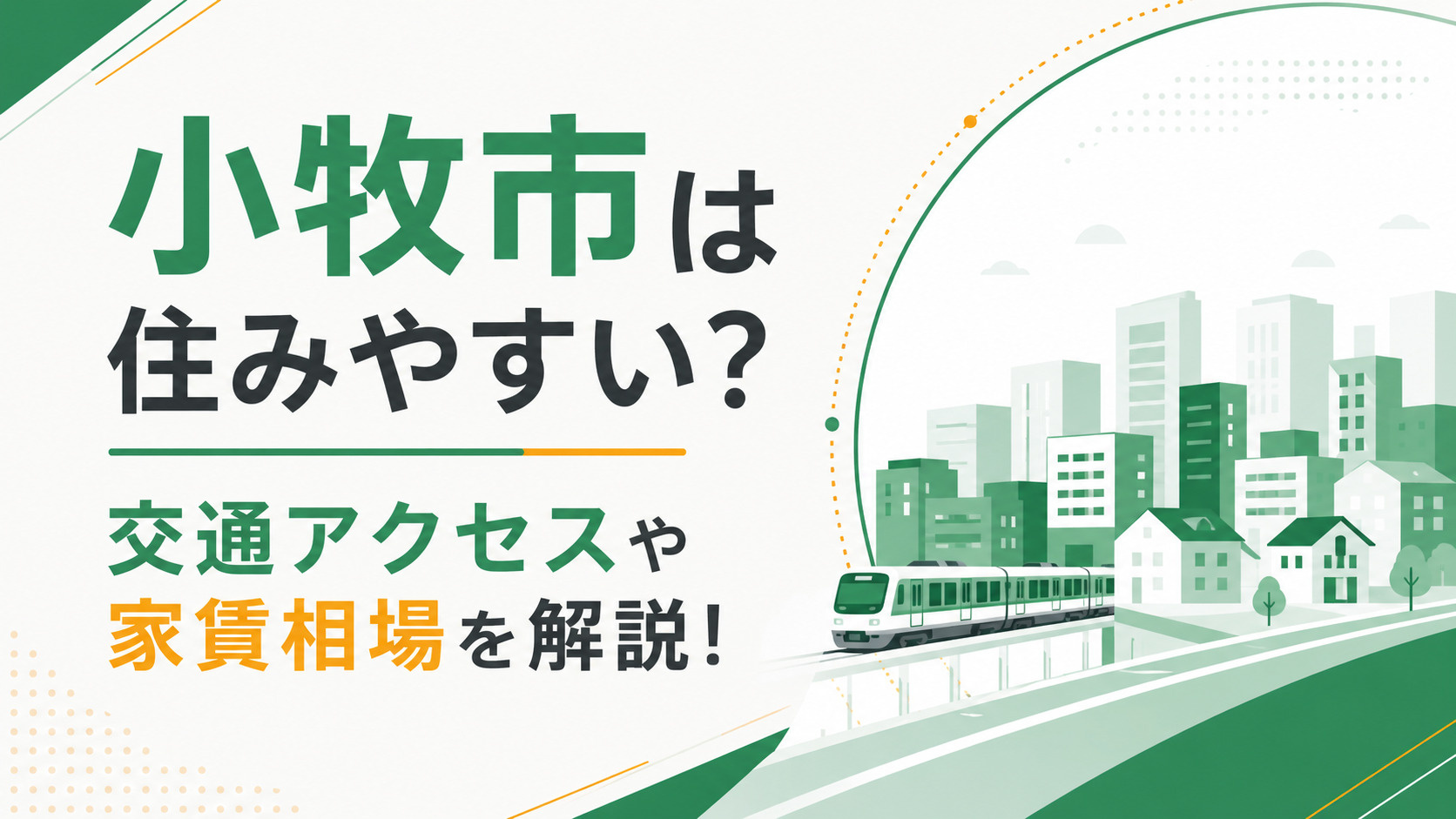小牧市は住みやすい？交通アクセスや家賃相場を解説！の画像