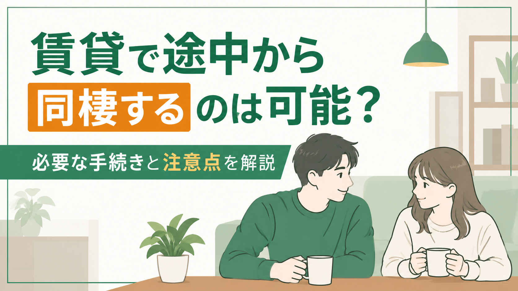 賃貸で途中から同棲するのは可能？必要な手続きと注意点を解説の画像