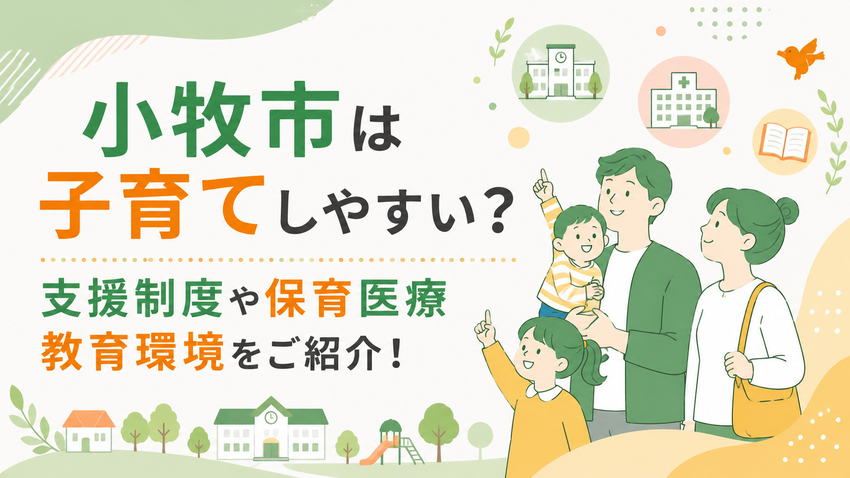 小牧市は子育てしやすい？支援制度や保育医療教育環境をご紹介！の画像