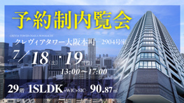 クレヴィアタワー大阪本町29階／1SLDK／北東角住戸のご紹介の画像