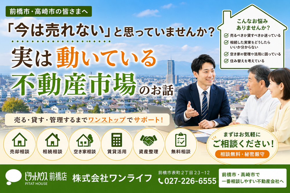 【前橋市・高崎市】「今は売れない」と思っていませんか？の画像