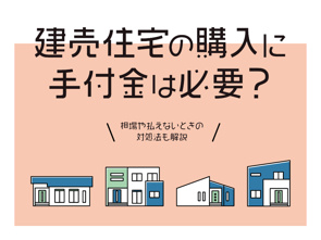 建売住宅の購入に手付金は必要?相場や払えないときの対処法も解説の画像