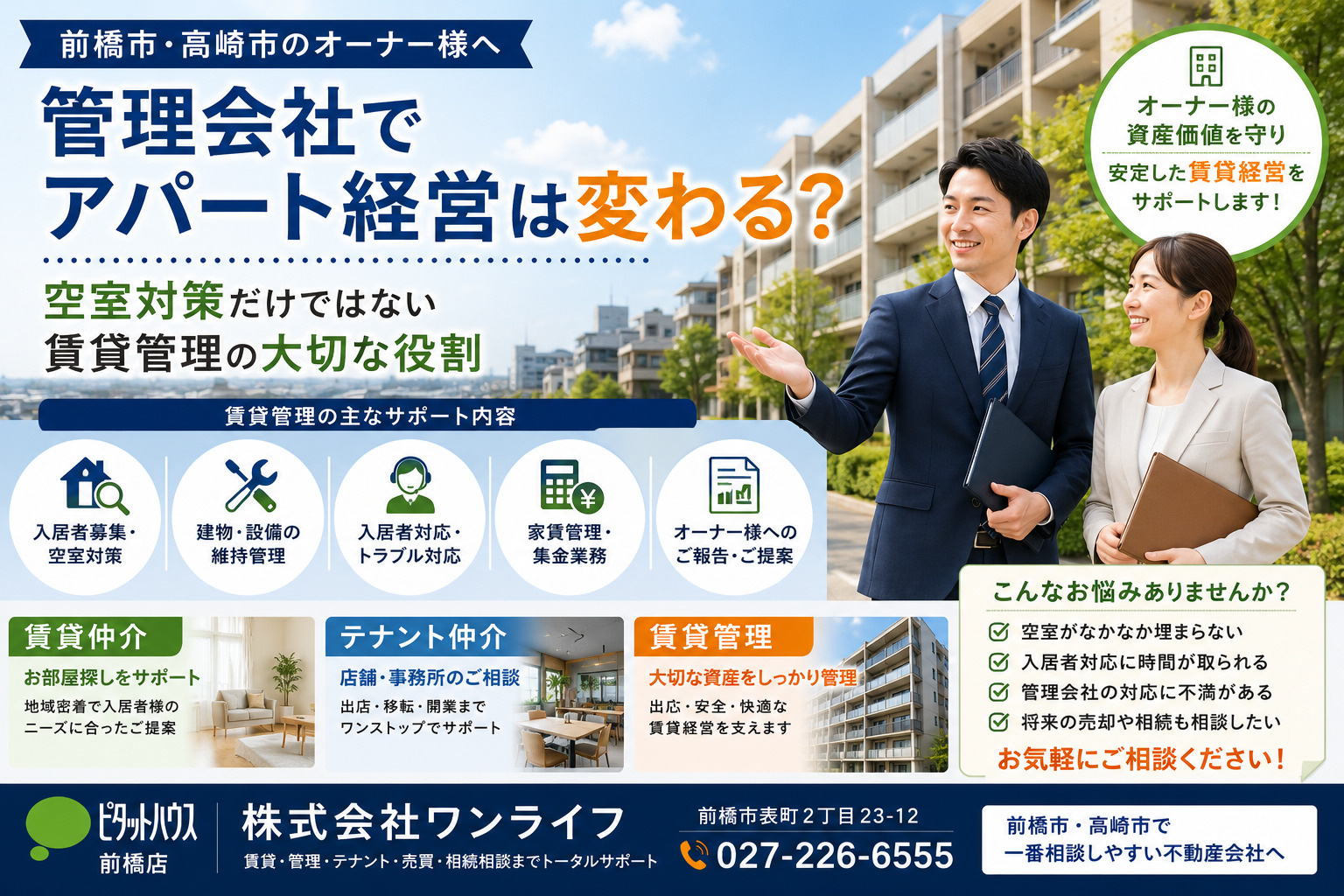 【前橋市・高崎市】管理会社でアパート経営は変わる？空室対策だけではない賃貸管理の大切な役割の画像