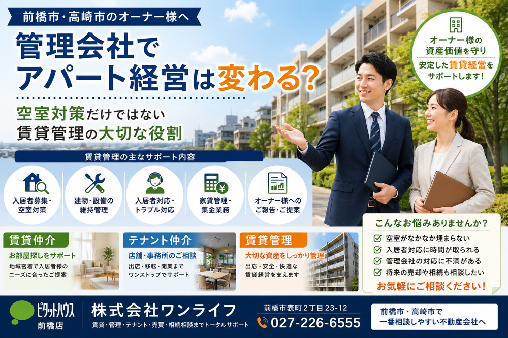 【前橋市・高崎市】管理会社でアパート経営は変わる？空室対策だけではない賃貸管理の大切な役割の画像