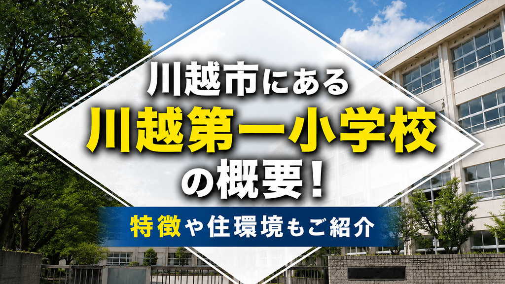 川越市にある「川越第一小学校」の概要！特徴や住環境もご紹介の画像