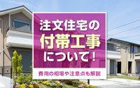 注文住宅の付帯工事について！費用の相場や注意点も解説の画像