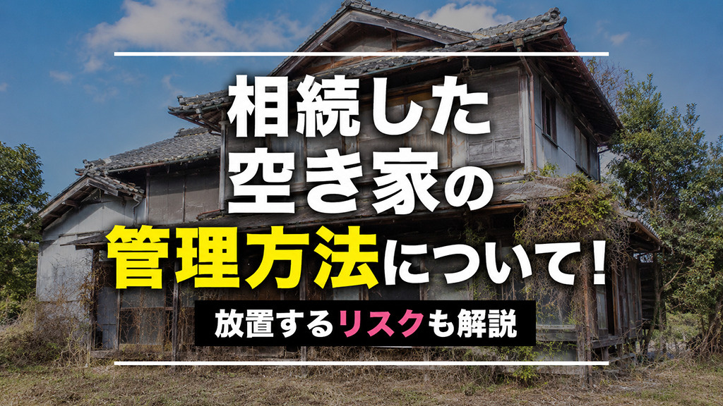 相続した空き家の管理方法について！放置するリスクも解説の画像