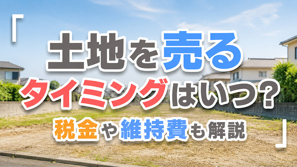 土地を売るタイミングはいつ？税金や維持費も解説の画像