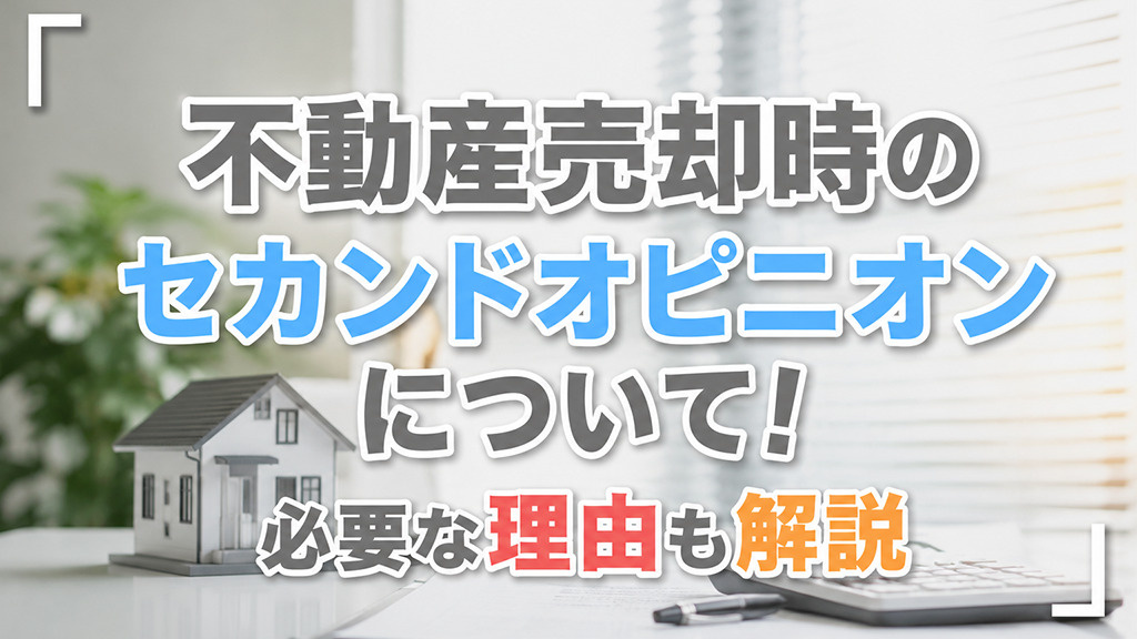 不動産売却時のセカンドオピニオンについて！必要な理由も解説の画像