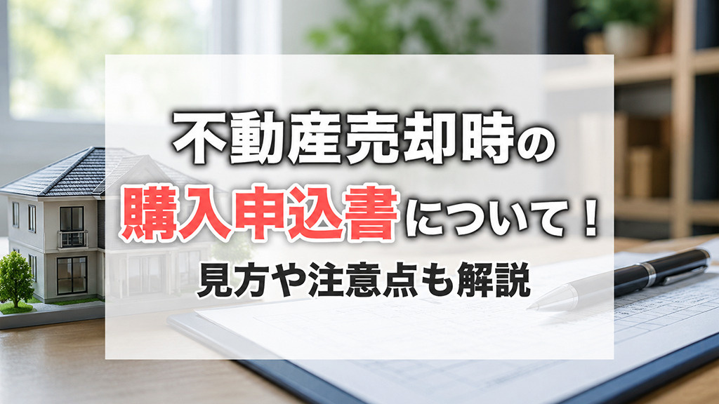 不動産売却時の購入申込書について！見方や注意点も解説の画像