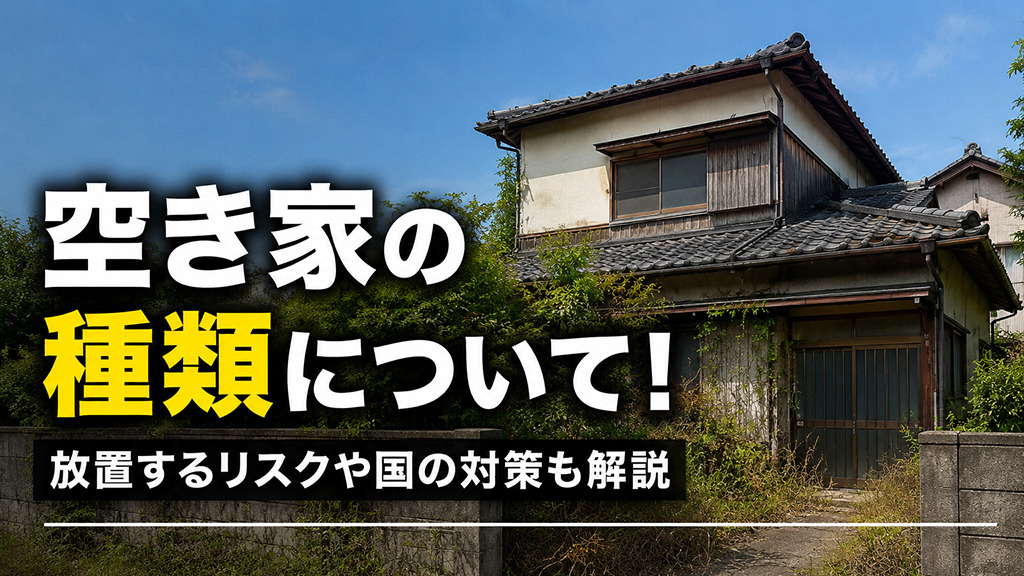 空き家の種類について！放置するリスクや国の対策も解説の画像