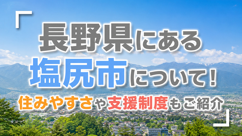 長野県にある塩尻市について！住みやすさや支援制度もご紹介の画像