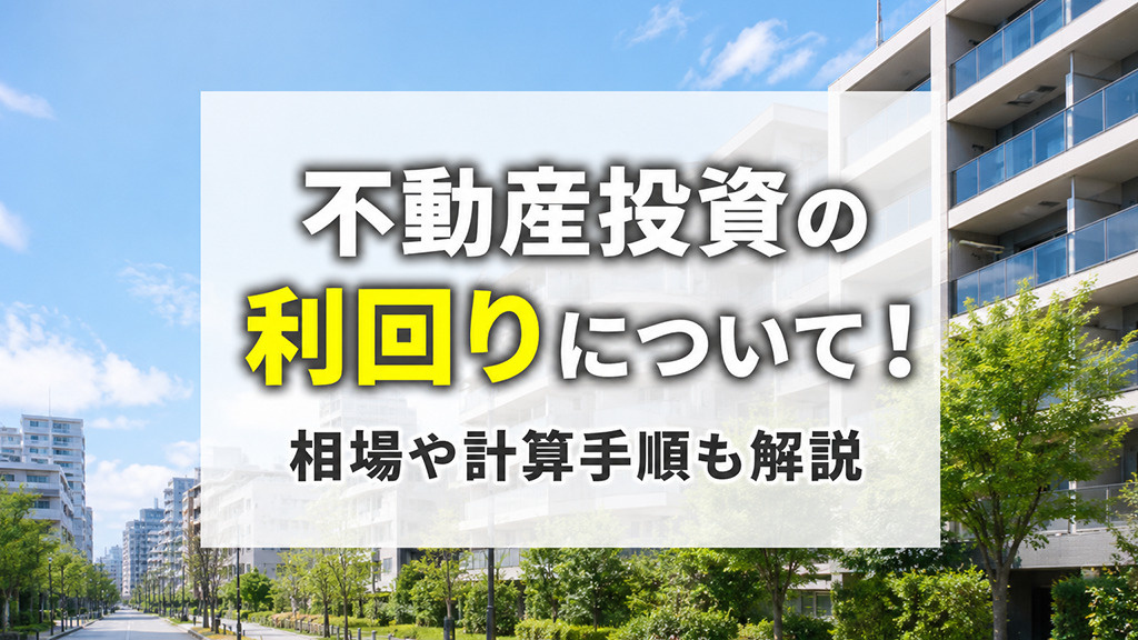 不動産投資の利回りについて！相場や計算手順も解説の画像