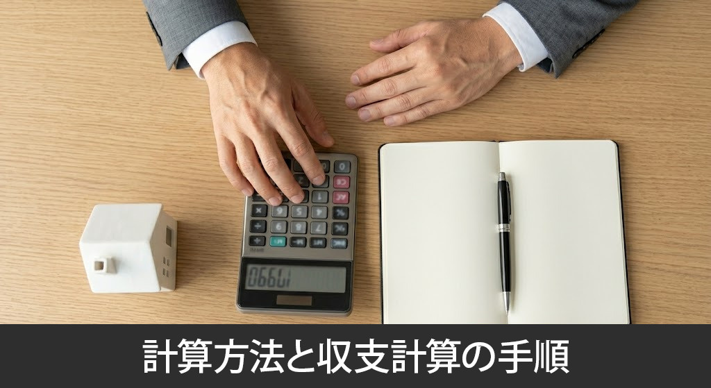 利回りの計算方法と収支計算の手順