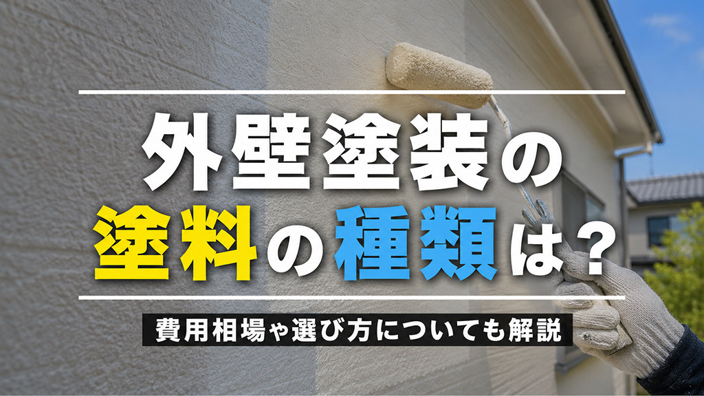 外壁塗装の塗料の種類は？費用相場や選び方についても解説の画像