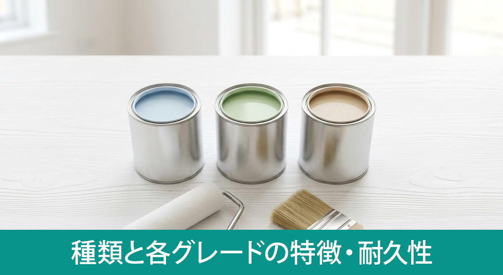外壁塗料の主な種類と各グレードの特徴・耐久性