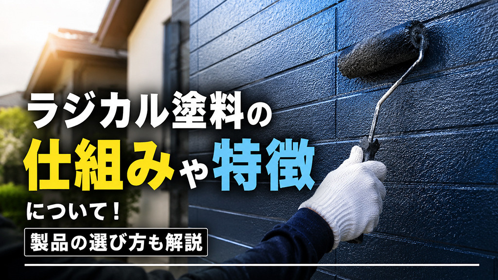 ラジカル塗料の仕組みや特徴について！製品の選び方も解説の画像