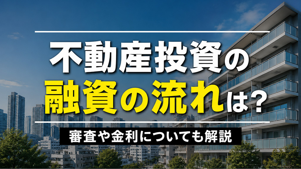 不動産投資の融資の流れは？審査や金利についても解説の画像