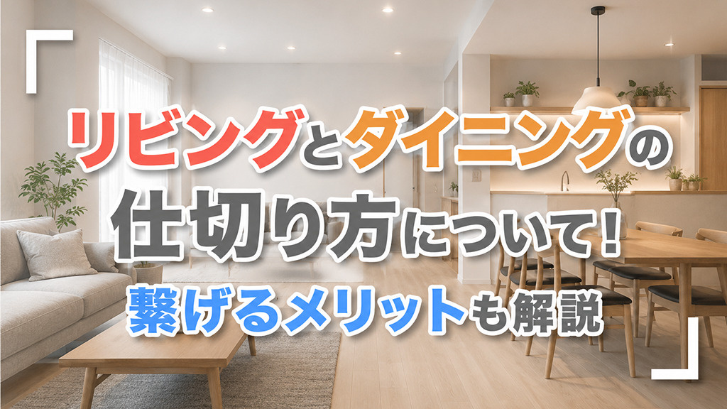 リビングとダイニングの仕切り方について！繋げるメリットも解説の画像