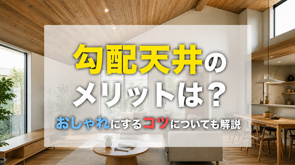 勾配天井のメリットは?おしゃれにするコツについても解説の画像