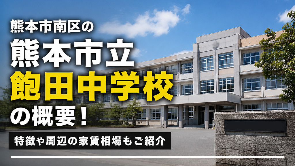 熊本市南区の「熊本市立飽田中学校」の概要！特徴や周辺の家賃相場もご紹介の画像