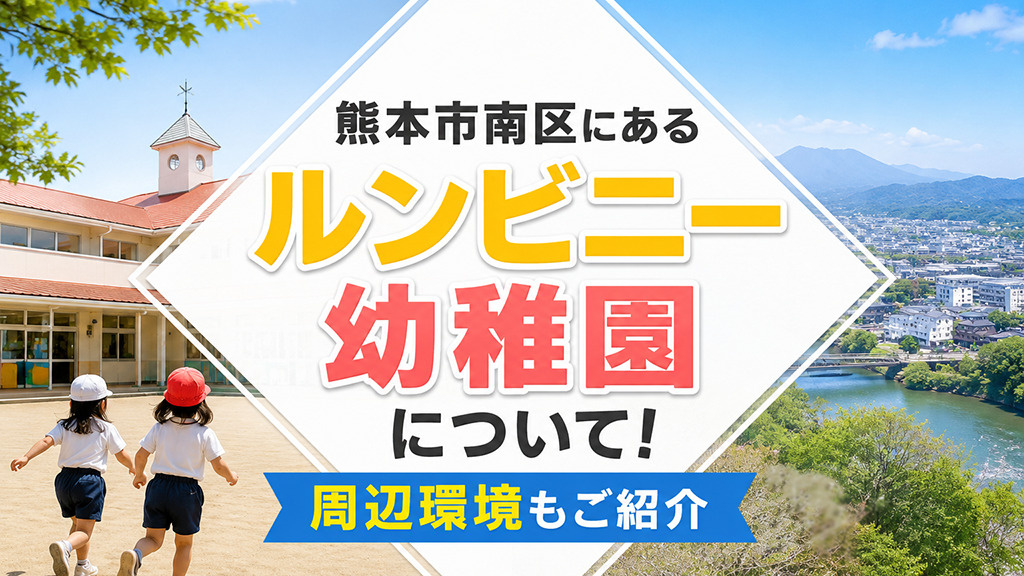 熊本市南区にある「ルンビニー幼稚園」について！周辺環境もご紹介の画像
