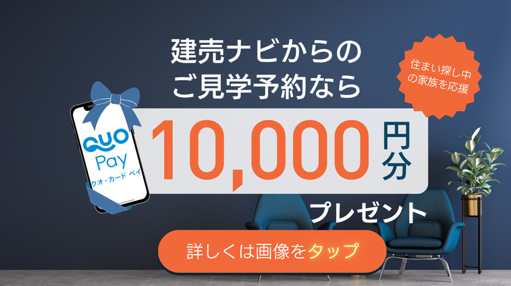 建売ナビからのご見学予約ならクオカードペイ10,000円分プレゼント！の画像
