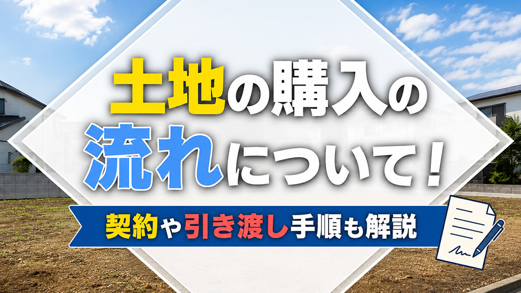 土地の購入の流れについて！契約や引き渡し手順も解説の画像