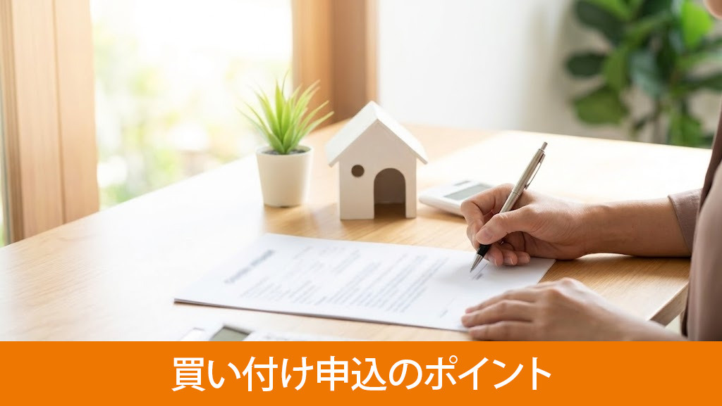 買い付け申込のポイント