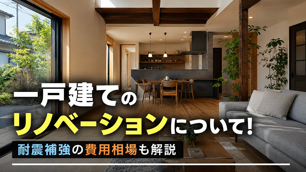 一戸建てのリノベーションについて！耐震補強の費用相場も解説の画像