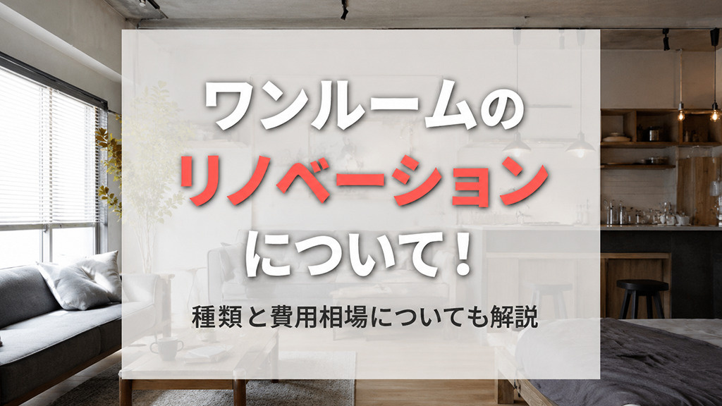 ワンルームのリノベーションについて！種類と費用相場についても解説の画像