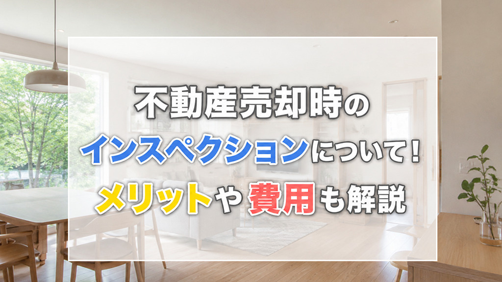 不動産売却時のインスペクションについて！メリットや費用も解説の画像