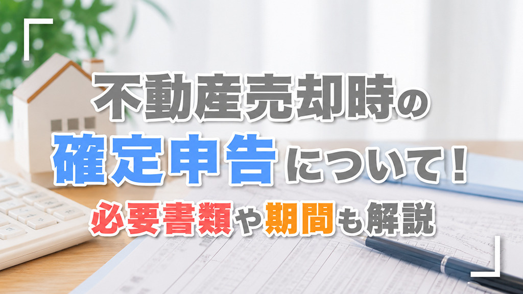 不動産売却時の確定申告について！必要書類や期間も解説の画像