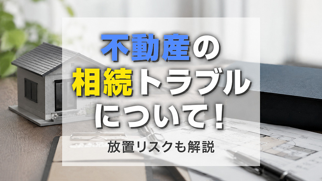 不動産の相続トラブルについて！放置リスクも解説の画像