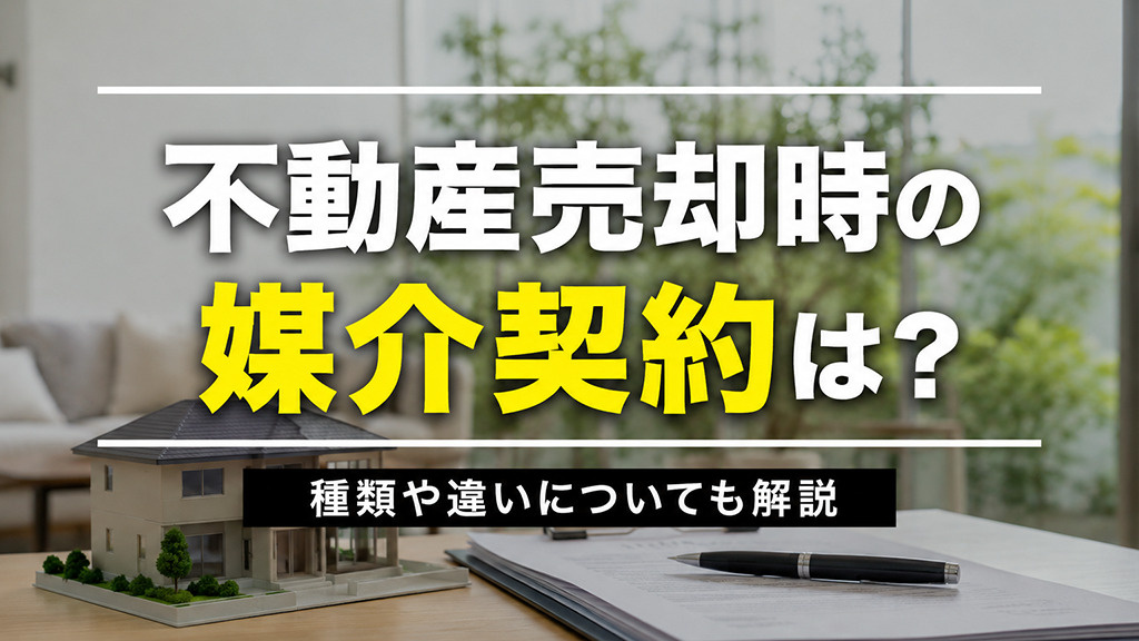 不動産売却時の媒介契約は？種類や違いについても解説の画像