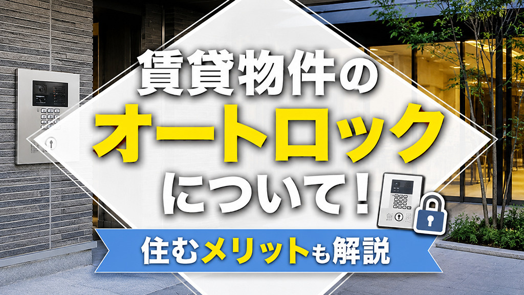 賃貸物件のオートロックについて！住むメリットも解説の画像