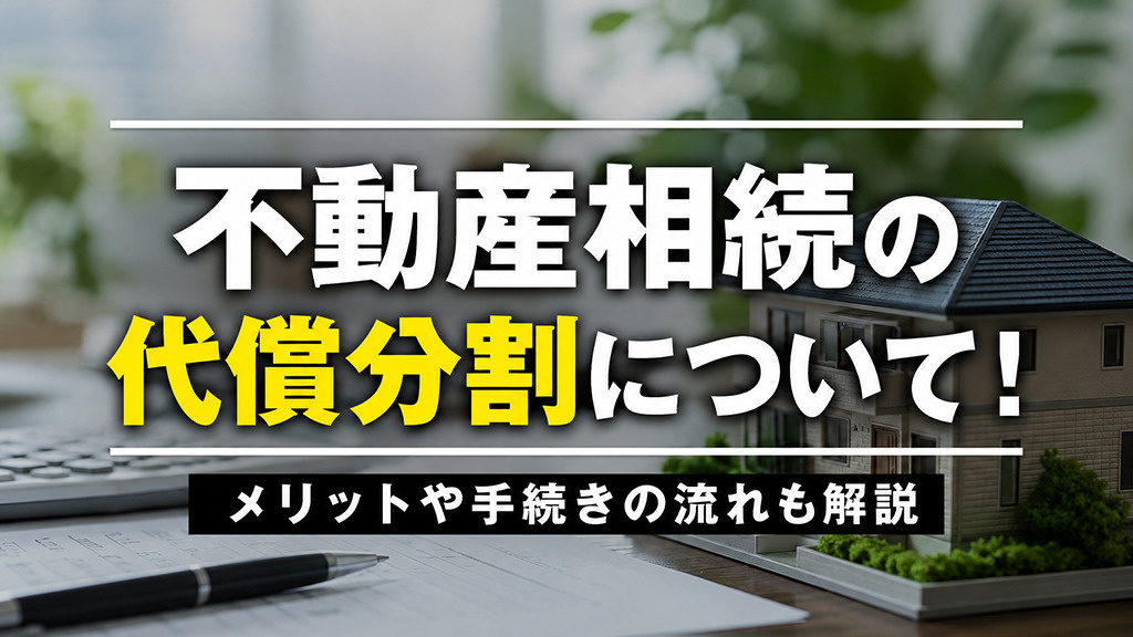 不動産相続の代償分割について！メリットや手続きの流れも解説の画像