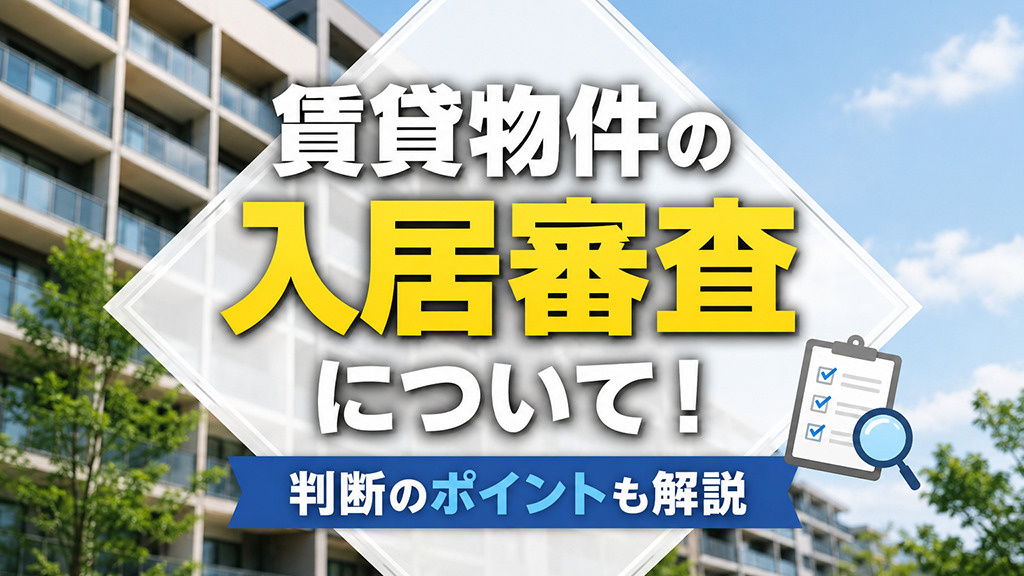 賃貸物件の入居審査について！判断のポイントも解説の画像