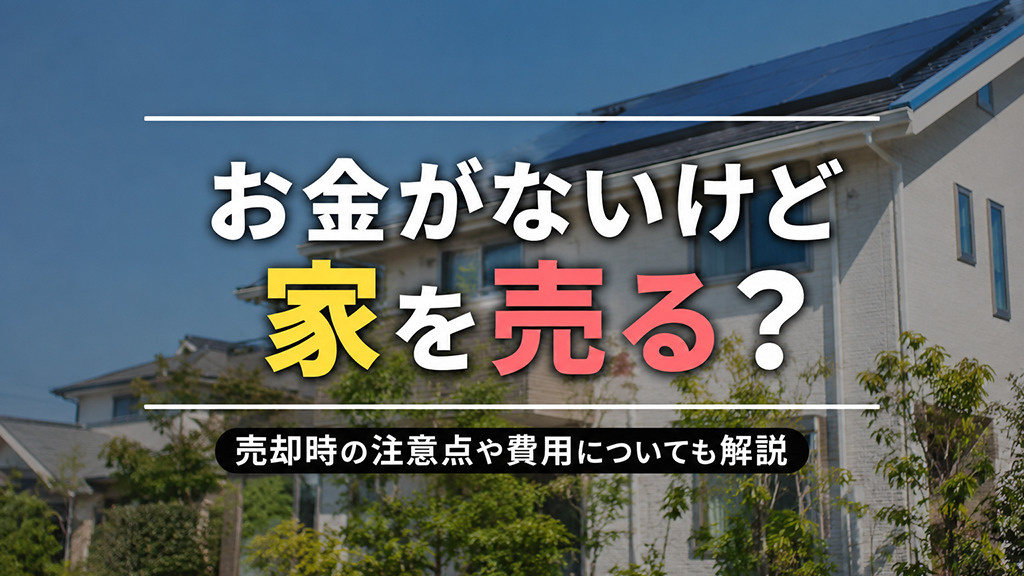 お金がないけど家を売る？売却時の注意点や費用についても解説の画像