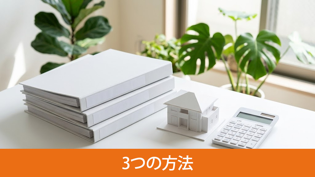 お金がない時に家を売る主な3つの方法