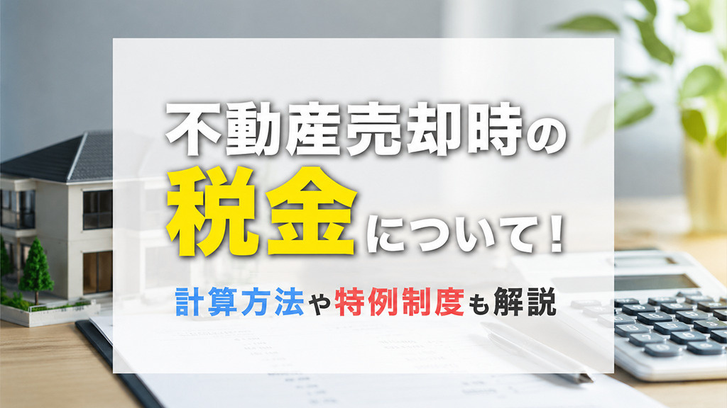 不動産売却時の税金について！計算方法や特例制度も解説の画像