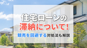 住宅ローンの滞納について!競売を回避する対処法も解説の画像
