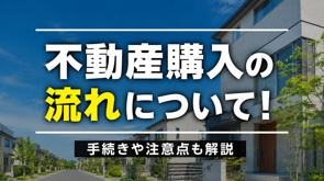 不動産購入の流れについて!手続きや注意点も解説の画像