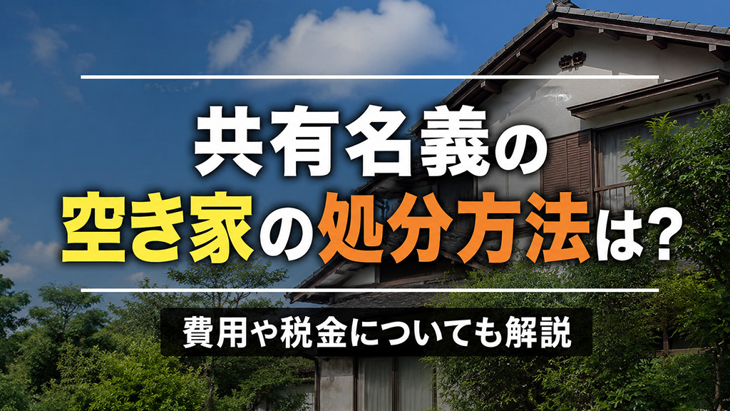 共有名義の空き家の処分方法は？費用や税金についても解説の画像