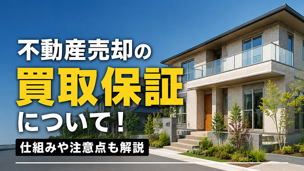 不動産売却の買取保証について！仕組みや注意点も解説の画像