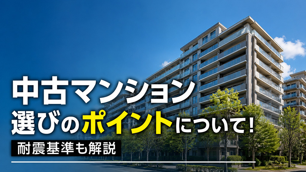 中古マンション選びのポイントについて！耐震基準も解説の画像