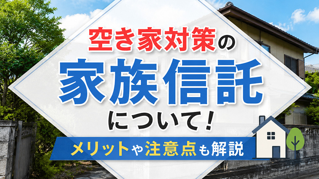 空き家対策の家族信託について！メリットや注意点も解説の画像